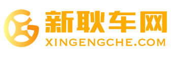 新耿车网